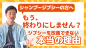 【もう終わりにしません?】シャンプージプシーを卒業できない“本当の理由”