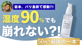 【湿度90%でも崩れない?】 ヘアオイルで失敗してきた人へ。50代“最後の1本”