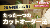 【髪が綺麗になる】 たった一つの「カットオーダー法」