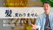 【これが現実】サプリでは髪は変わりません。