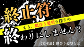 【終止符】もう似合う髪型を探すのは、終わりにしませんか?