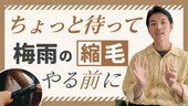 【その縮毛、ちょっと待って】かける前に絶対に読んでほしいコト