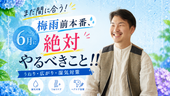 【まだ間に合う】梅雨前本番、6月に絶対やるべきこと‼︎