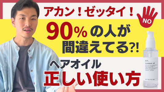 【アカン!ゼッタイ!】9割が間違ってる“ヘアオイルの使い方”