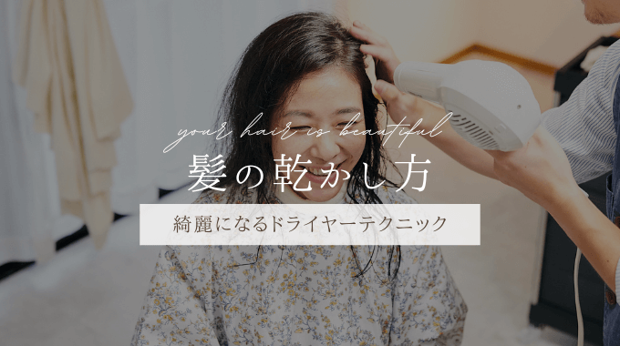 綺麗にまとまる乾かし方 RIN.