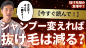 【いますぐ読んで】シャンプーで抜け毛は抑えられる?