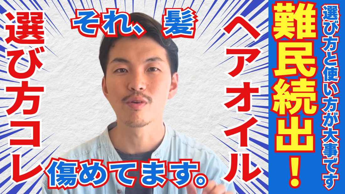 【難民続出】9割が失敗する“へアオイル選び方”