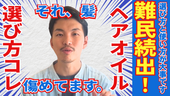 【難民続出】9割が失敗する“へアオイル選び方”