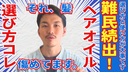 【難民続出】9割が失敗する“へアオイル選び方”