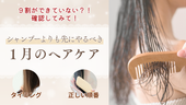 【※いつやるの?】シャンプーより先にやるべき『1月のヘアケア』