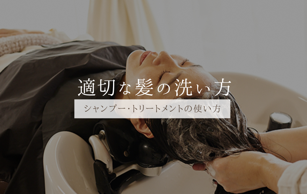 適切な髪の洗い方