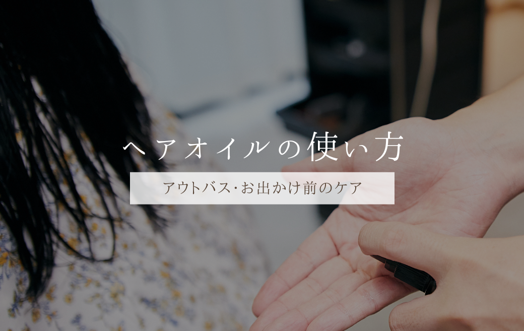 効果的なヘアオイルのつけ方