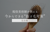 【完全版】現役美容師が教える!今からできる抜け毛対策