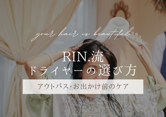 RIN.流ドライヤーの選び方