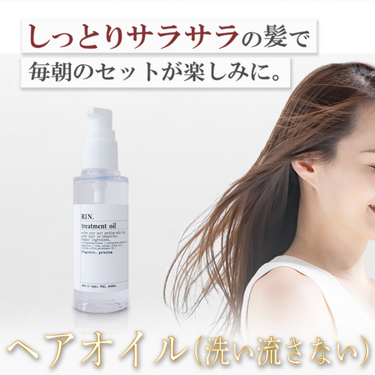 ヘアオイル(洗い流さない)