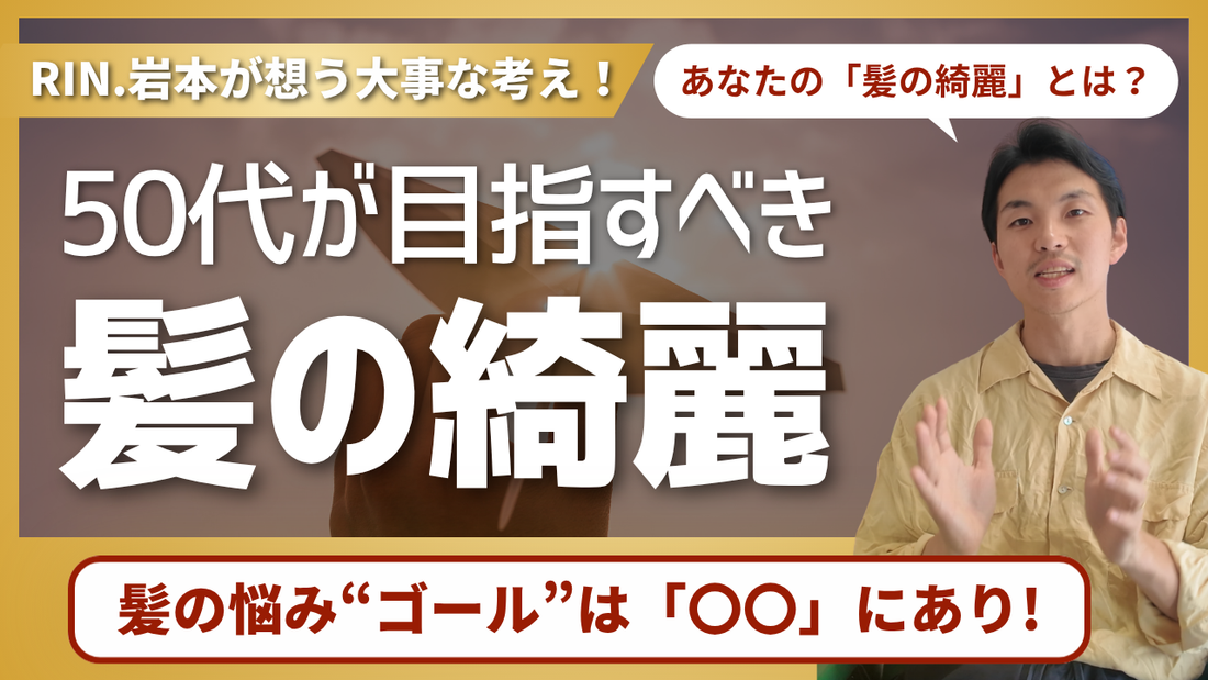 【もう迷わない】50代が目指すべき髪のゴール‼︎