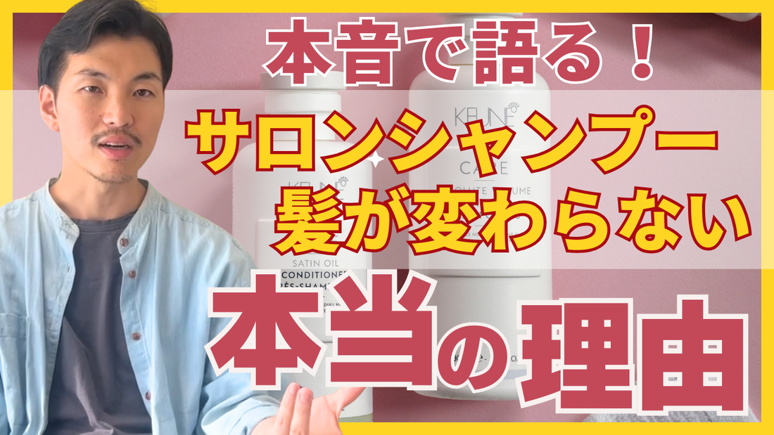 【本音覚悟】  サロンシャンプーでは髪が変わらない本当の理由。