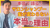 【本音覚悟】  サロンシャンプーでは髪が変わらない本当の理由。