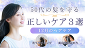 【あなたもできる！】50代の髪を守る“12月の正しいヘアケア3選”