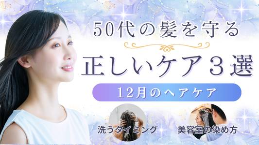 【あなたもできる！】50代の髪を守る“12月の正しいヘアケア3選”