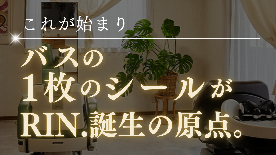 【これが始まり】バス広告のシール1枚が、RIN.誕生の原点になった話。