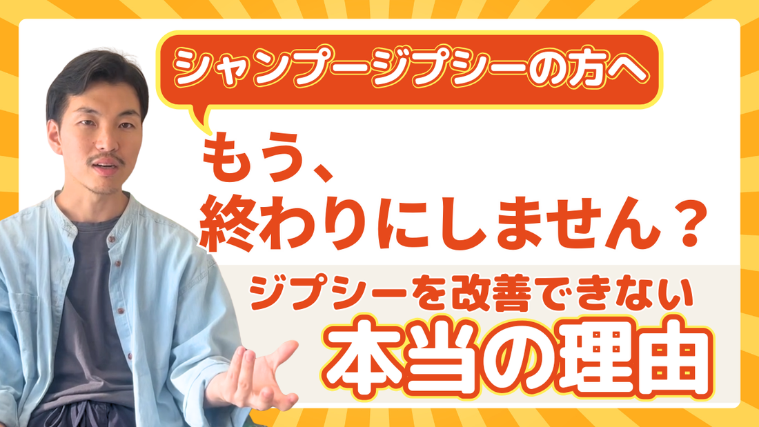 【もう終わりにしません？】シャンプージプシーを卒業できない“本当の理由”