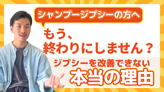 【もう終わりにしません？】シャンプージプシーを卒業できない“本当の理由”