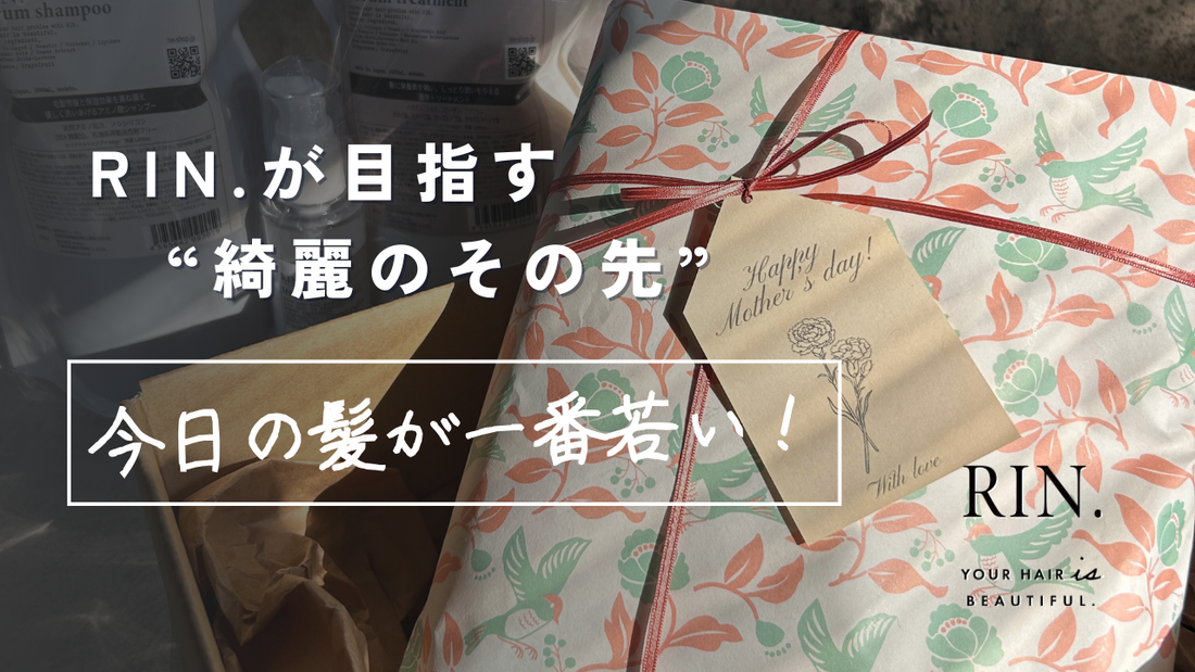 【今日の髪が一番若い】RIN.が目指す“綺麗のその先”✨