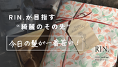 【今日の髪が一番若い】RIN.が目指す“綺麗のその先”✨