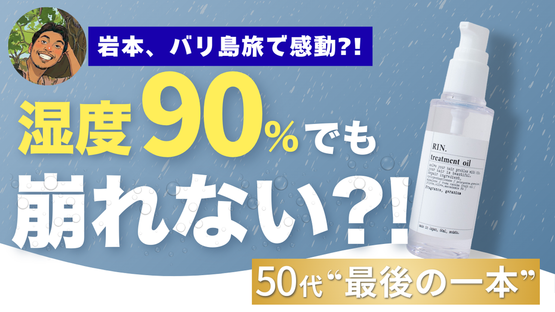 【湿度90％でも崩れない？】 ヘアオイルで失敗してきた人へ。50代“最後の1本”