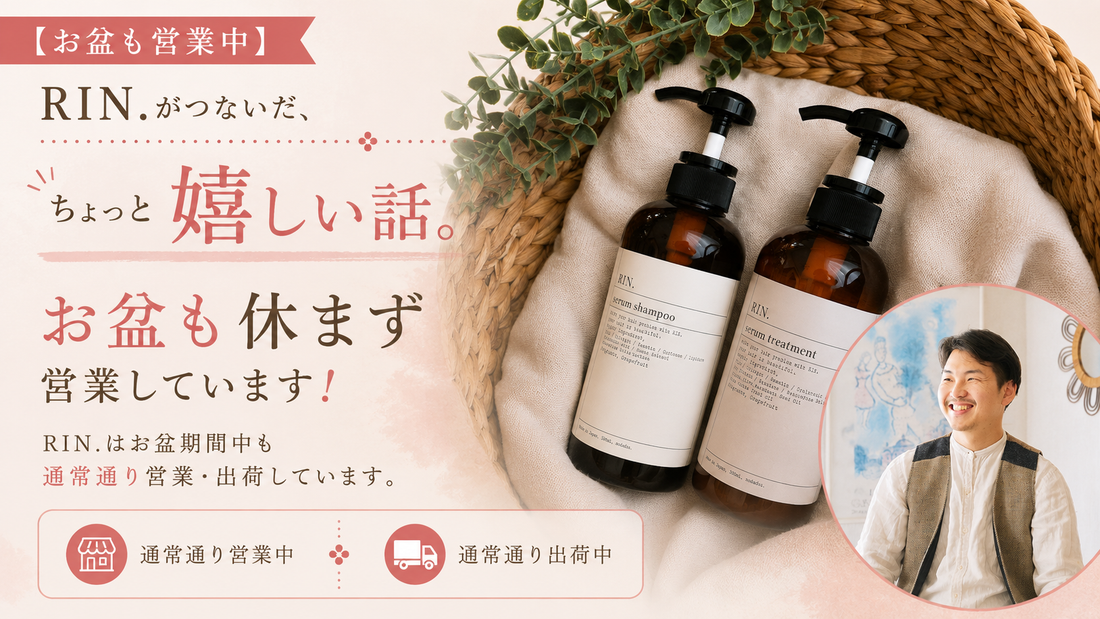 【お盆も営業中】RIN.がつないだ、ちょっと嬉しい話。