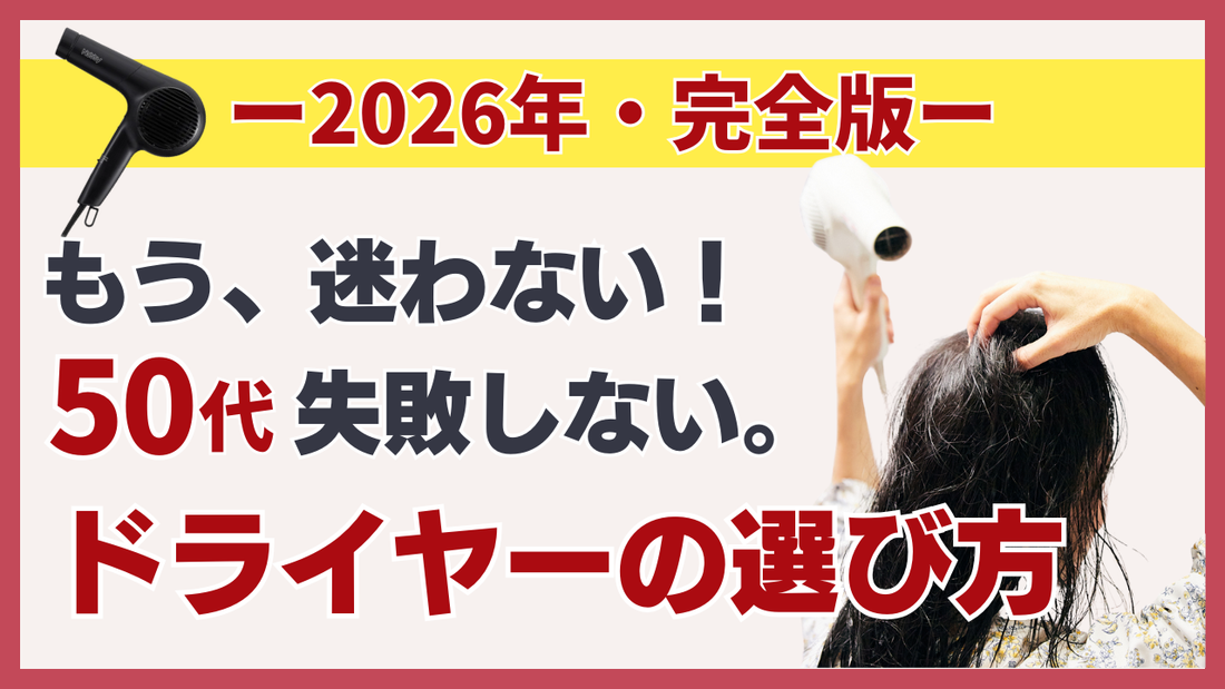 【2026年・完全版】もう迷わない。50代、失敗しないドライヤーの選び