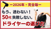 【2026年・完全版】もう迷わない。50代、失敗しないドライヤーの選び