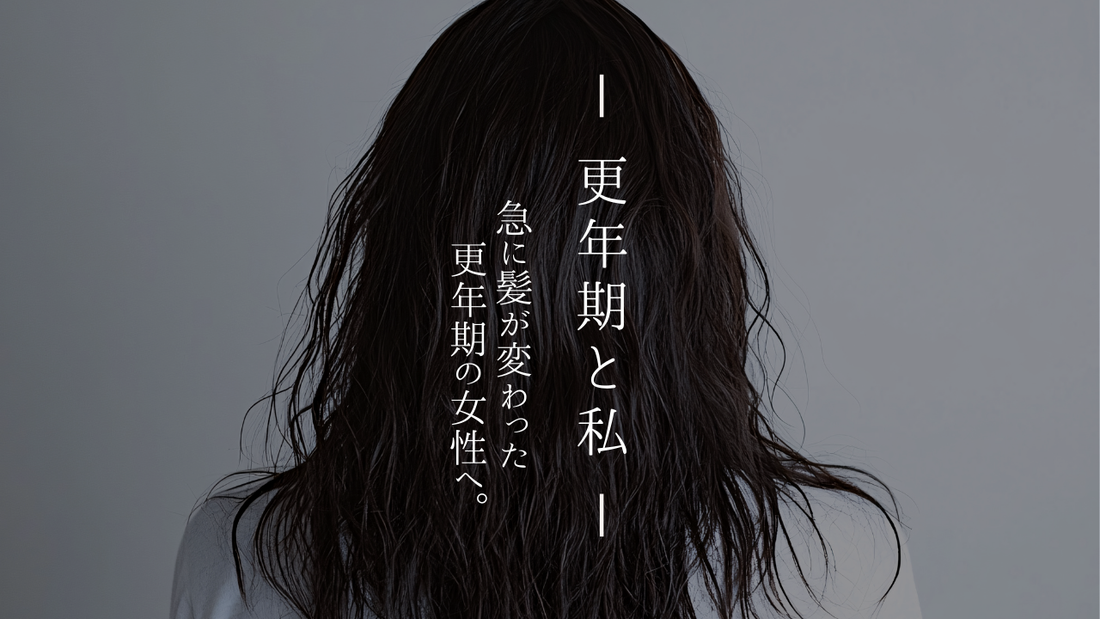 【更年期と私】急に髪が変わった50代女性へ。