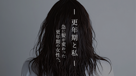 【更年期と私】急に髪が変わった50代女性へ。