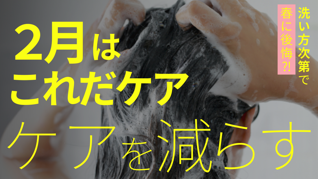 【２月コレだケア】2月は洗い方を間違えると春に後悔します。