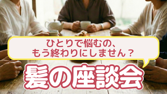 【ひとりで悩むの、もう終わりにしません？】 RIN.ユーザーが集まる「髪の座談会」に入ってみませんか。
