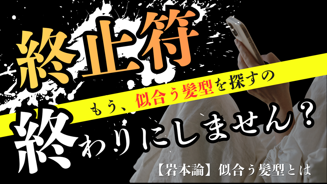 【終止符】もう似合う髪型を探すのは、終わりにしませんか？