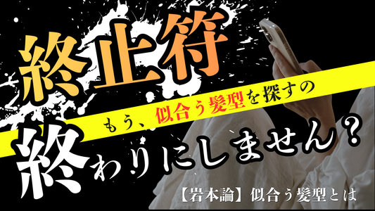 【終止符】もう似合う髪型を探すのは、終わりにしませんか？