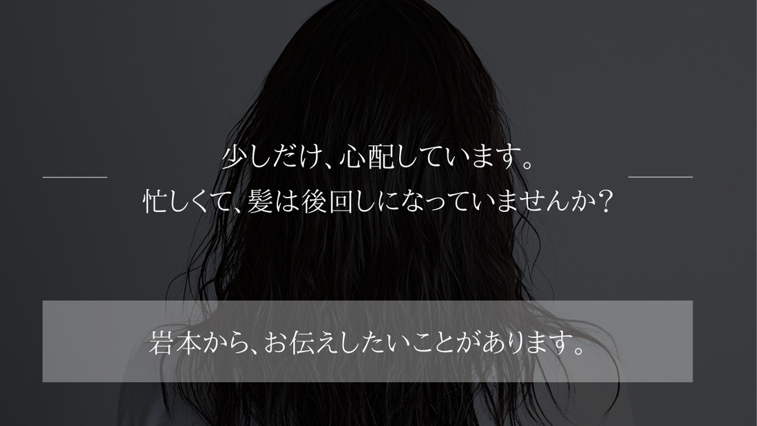 【心配しています】忙しくて、髪は後回しになっていませんか？