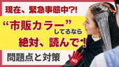 【今“市販カラー“をしてるなら、絶対読んでください。】