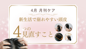 【4月の月刊ヘアケア】新生活で崩れやすい頭皮、 まず見直すべき4つのこと🌸