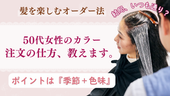 【いつも同じで終わってない？】 50代女性のカラー注文の仕方、教えます。