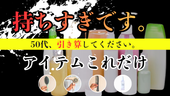 【それ、持ちすぎです】50代女性が持つべきアイテムはこれだけ
