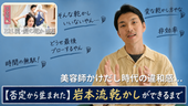【否定から生まれた】岩本流乾かしができるまで