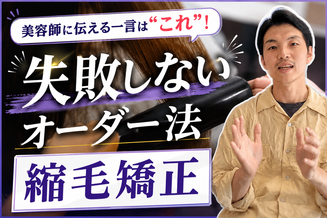 【梅雨前縮毛する方必見】美容師に必ず伝えるべき一言