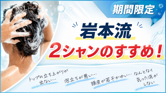 【期間限定】岩本流ツーシャンのすすめ。