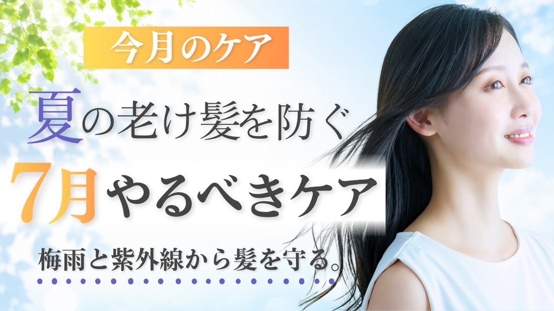 【7月やるべきヘアケア】50代、夏の老け髪にならないために。
