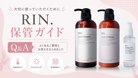 【RIN.商品 保管ガイド】