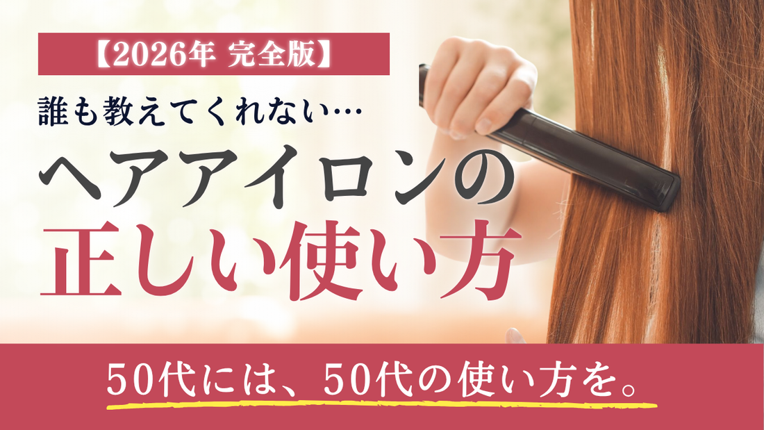 【2026年完全版】50代のヘアアイロンの使い方｜知らないと、髪はどんどん傷んでいきます。